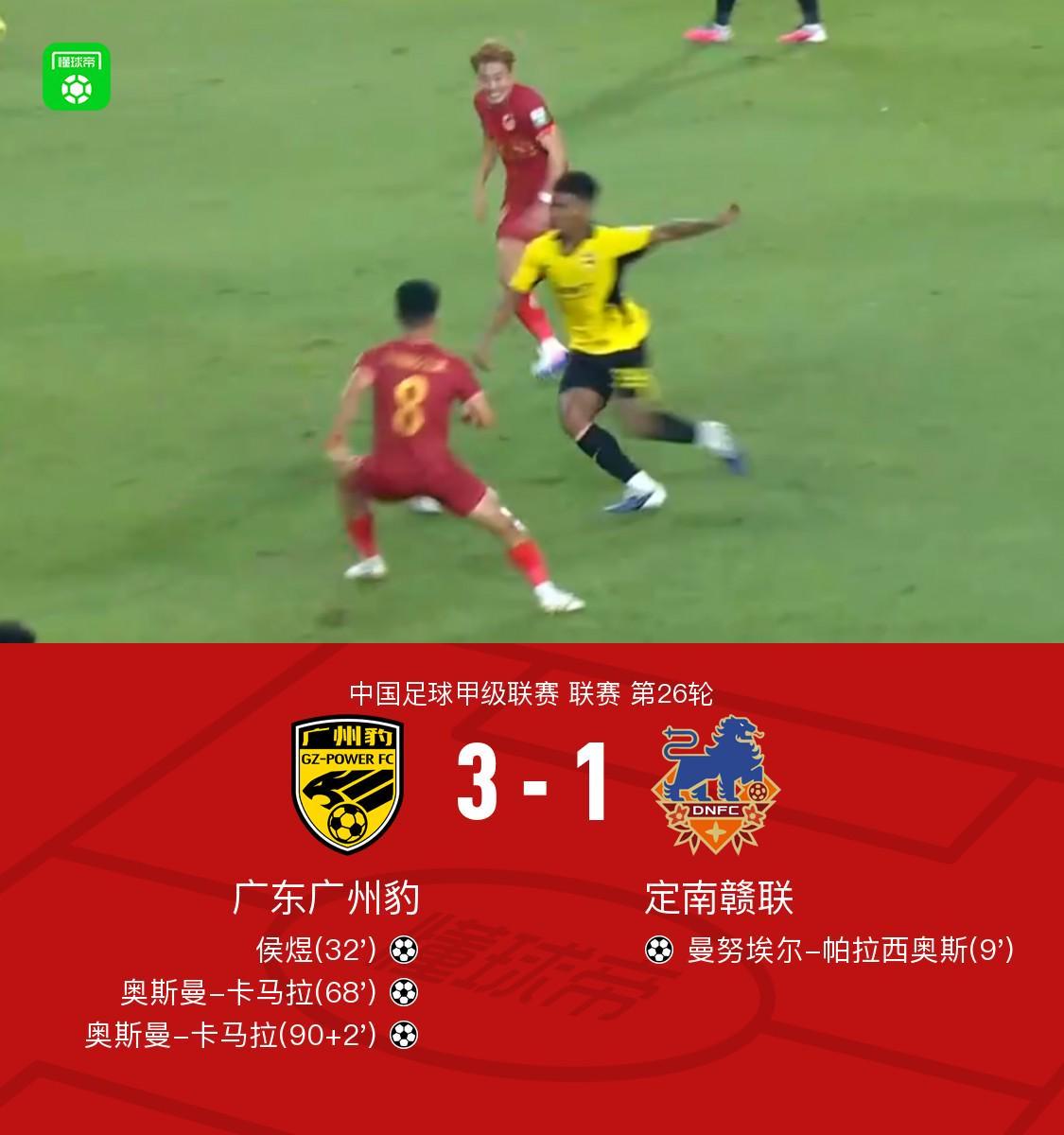 广州豹3-1逆转赣联提前四轮夺冠&冲超，卡马拉双响，侯煜建功