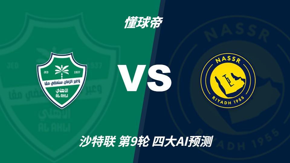 四大AI预测吉达国民vs利雅得胜利：三家看客胜，豆包猜平局